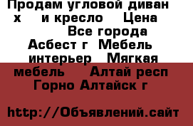 Продам угловой диван 1,6х2,6 и кресло. › Цена ­ 10 000 - Все города, Асбест г. Мебель, интерьер » Мягкая мебель   . Алтай респ.,Горно-Алтайск г.